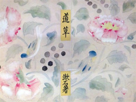 <center><b>夏目漱石著「道草」の装丁</b></center><br>
親交の深かった夏目漱石の作品の数々の装丁を手がけていた。<br>
他にも与謝野晶子「明るみへ」も同様に。