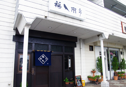 福来亭店舗画像