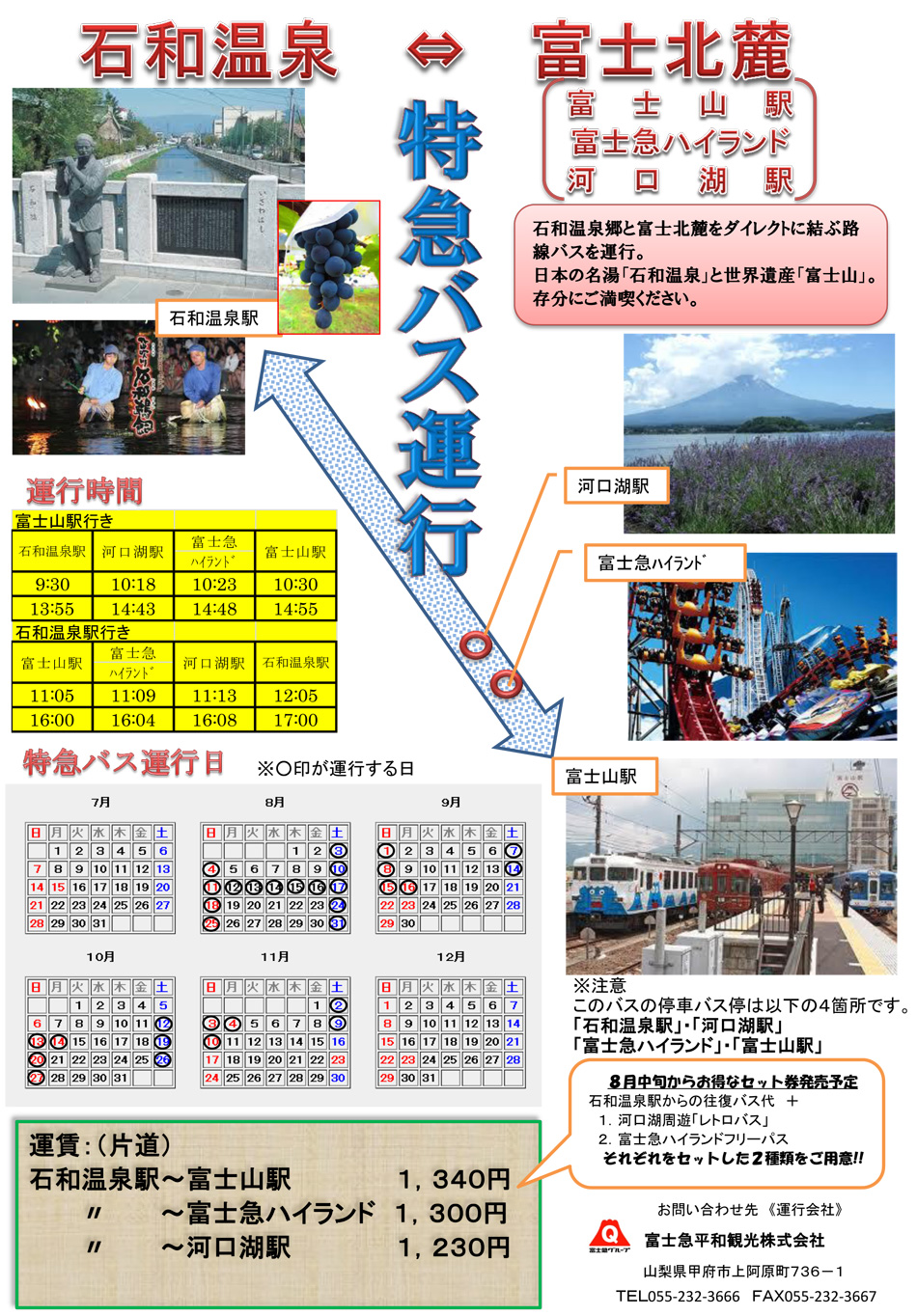 石和温泉 富士北麓直行特急バス 日本一桃源郷 笛吹市公式の情報ポータルサイト ふえふき観光ナビ