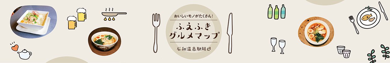 石和温泉周辺ふえふきグルメマップ