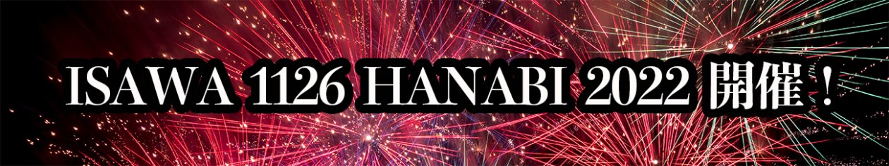 ISAWA1126HANABI 2022開催！