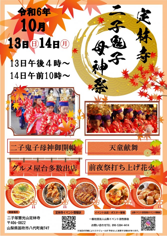 二子塚慧光山定林寺 二子鬼子母神祭（笛吹市八代町）